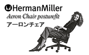 herman miller Aeron　アーロンチェア