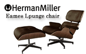 herman miller Eames　イームズ・ラウンジ・チェア